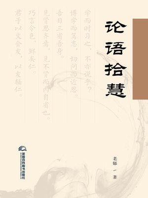 cover image of 论语拾慧